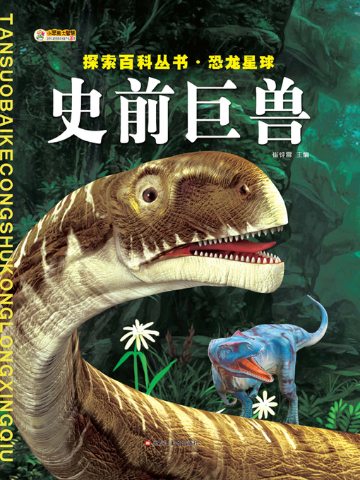 Cover image for 史前巨兽